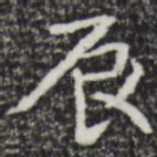辰