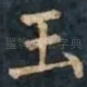 玉