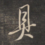具
