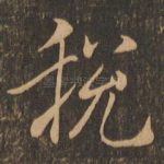 脱