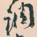 调
