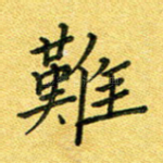 难