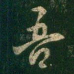 吾