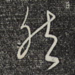 然