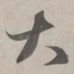 大