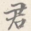 君
