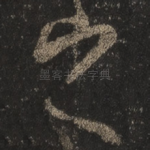 之