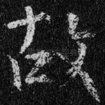 故