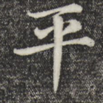 平