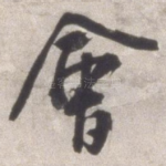 会