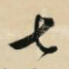 七