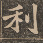 利
