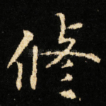 修