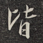 皆