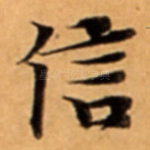 信