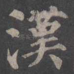 汉