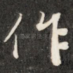 作