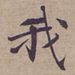 我