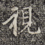 视