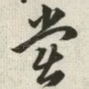 党