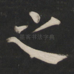 之