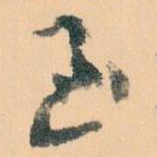 至