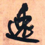 逸