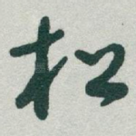松