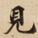 見