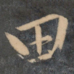 田
