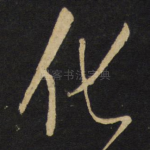 化