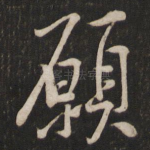 愿