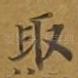 取