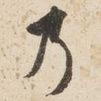 乃