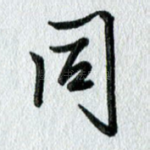 同