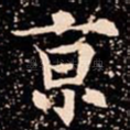 亰
