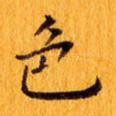色