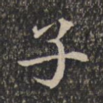 子