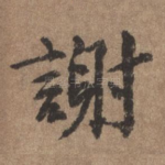 谢