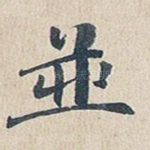 并