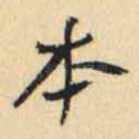 本