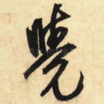 觉