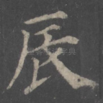 辰