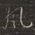 风