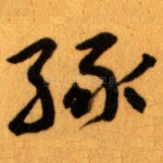緣