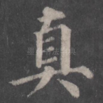真