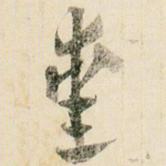 爱