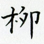 柳