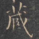 藏
