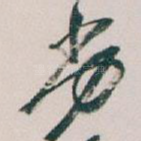 劣
